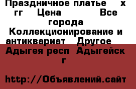 Праздничное платье 80-х гг. › Цена ­ 2 500 - Все города Коллекционирование и антиквариат » Другое   . Адыгея респ.,Адыгейск г.